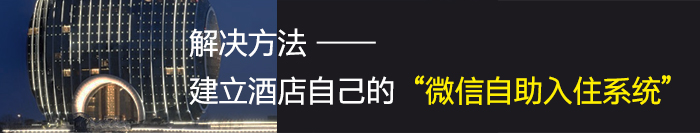 建立自己的微信自助入住系统